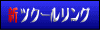 �V�c�N�[�������O