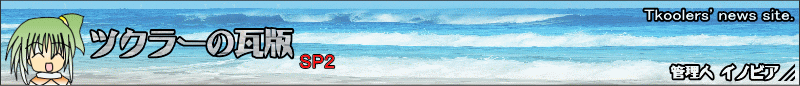 �c�N���[�̊��� - �g�b�v�y�[�W - Tkooler's news site. �Ǘ��l�C�m�r�A