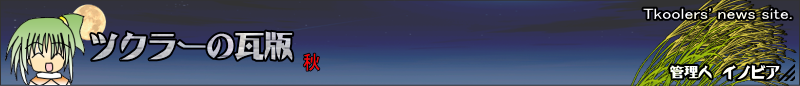 �c�N���[�̊��� - �g�b�v�y�[�W - Tkooler's news site. �Ǘ��l�C�m�r�A