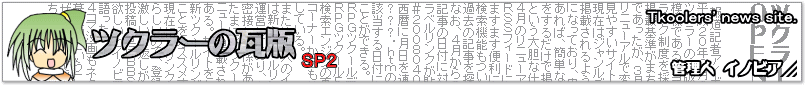 �c�N���[�̊��� - �g�b�v�y�[�W - Tkooler's news site. �Ǘ��l�C�m�r�A